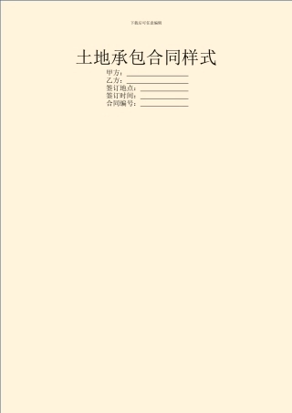 土地承包合同样式
