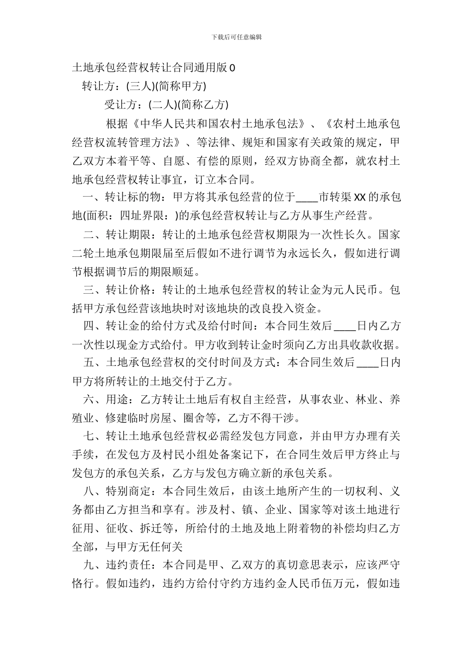 土地承包经营权转让合同通用版0_第2页