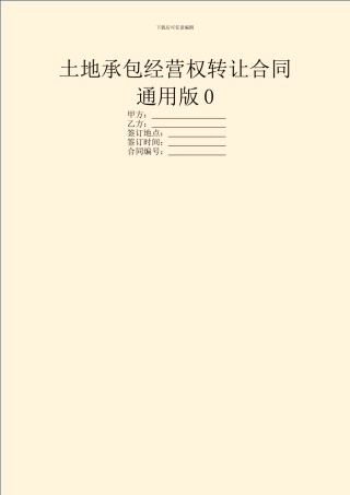 土地承包经营权转让合同通用版0
