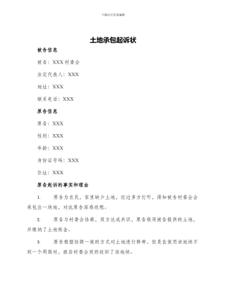 土地承包起诉状