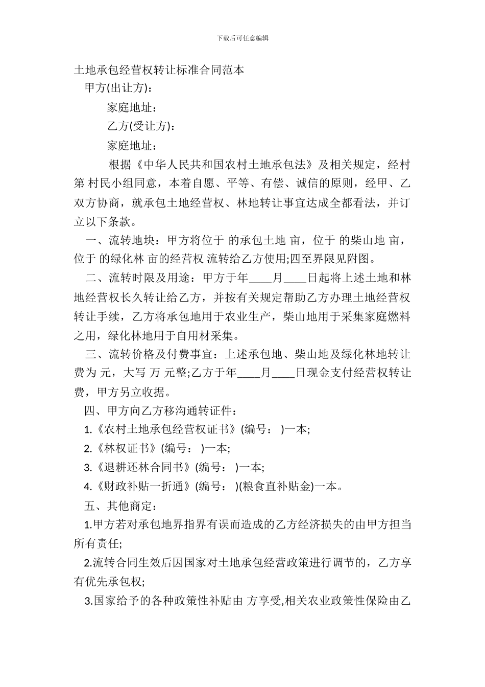土地承包经营权转让标准合同范本_第2页