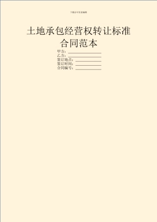 土地承包经营权转让标准合同范本