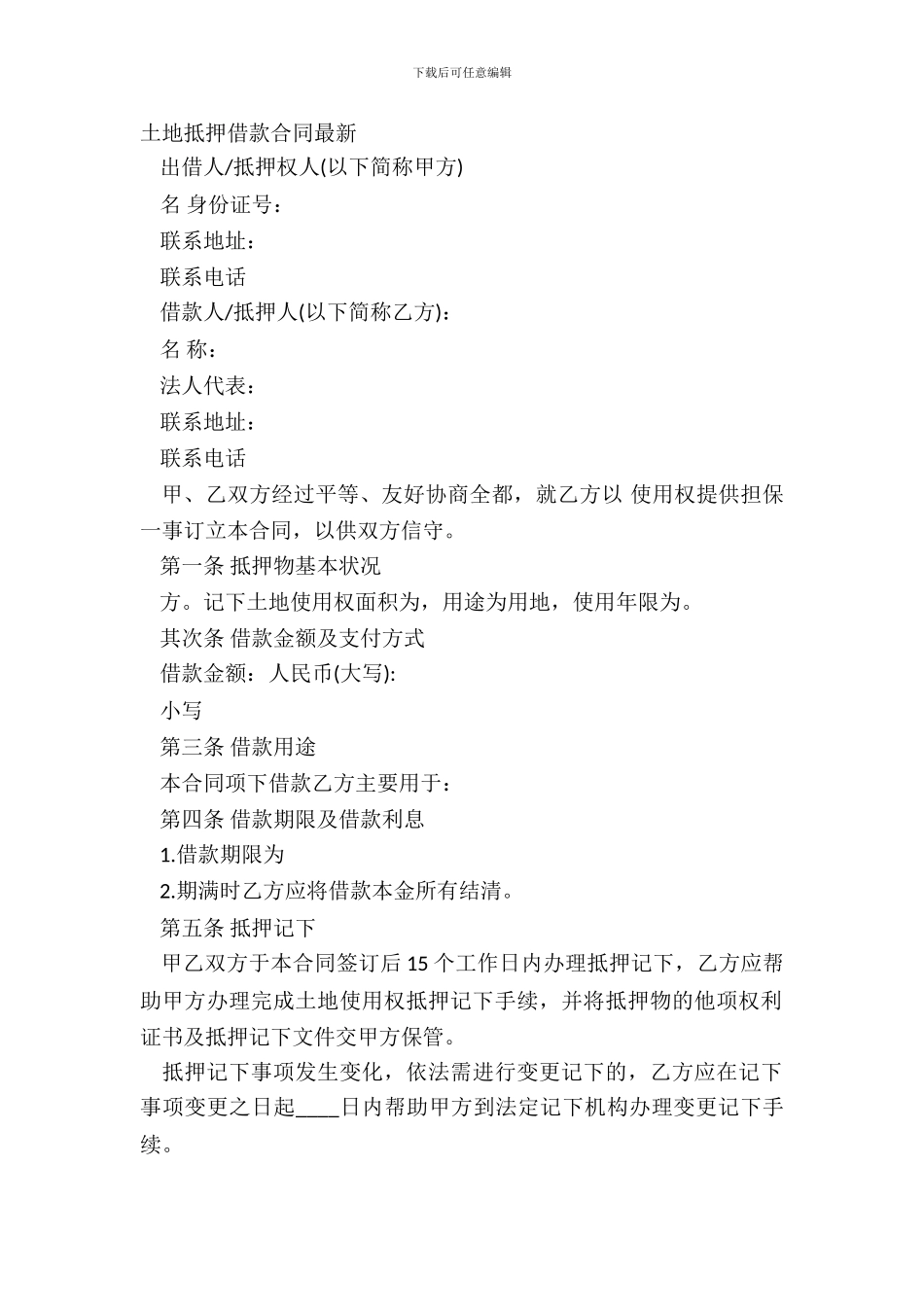 土地抵押借款合同-1_第2页