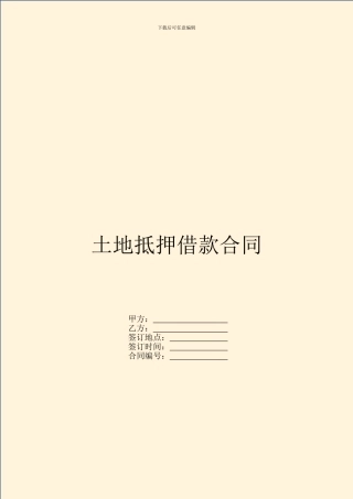 土地抵押借款合同-1