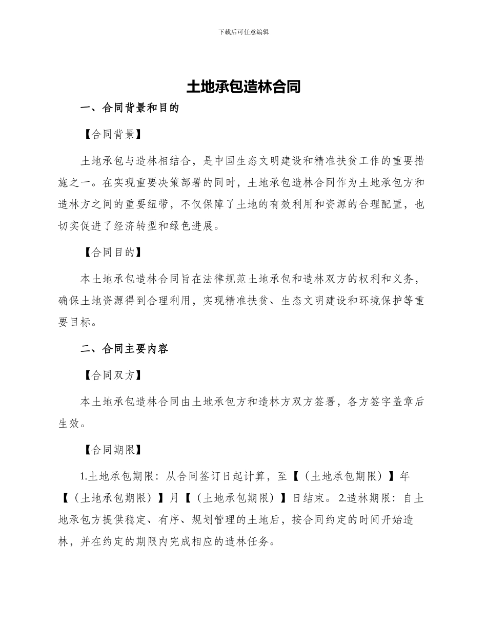 土地承包造林合同_第1页