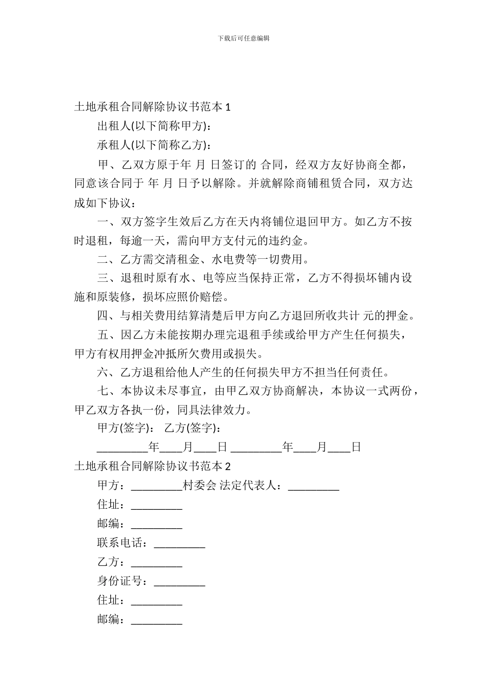 土地承租合同解除协议书范本_第2页