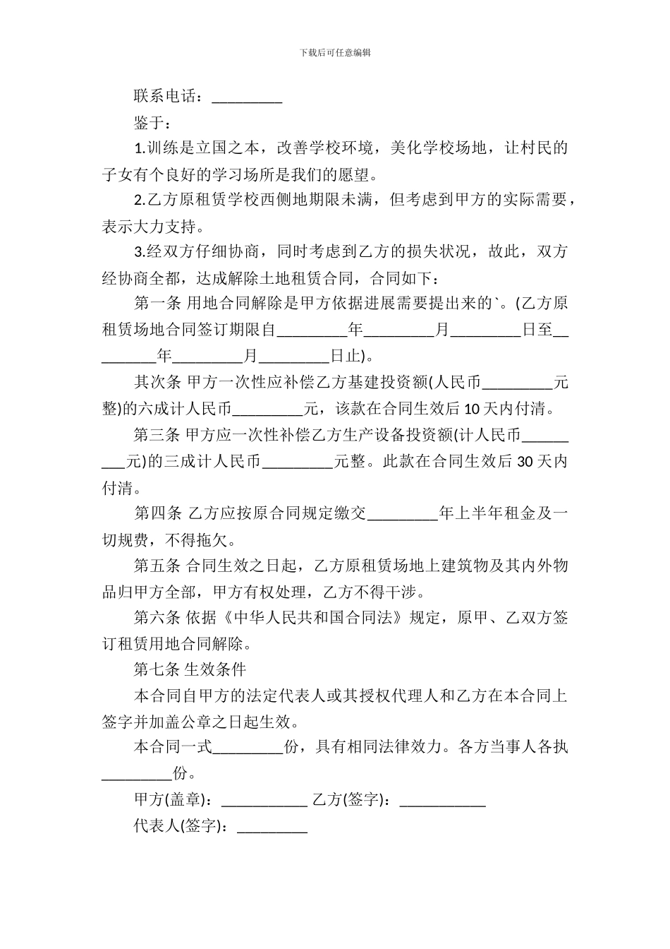 土地承租合同解除协议书范本_第3页