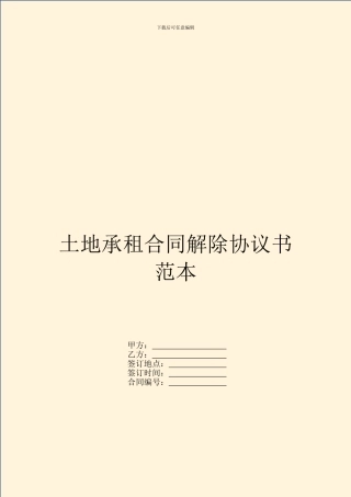 土地承租合同解除协议书范本