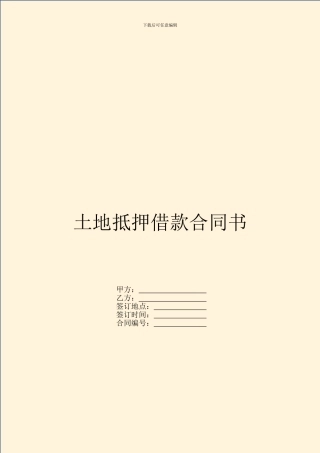 土地抵押借款合同书