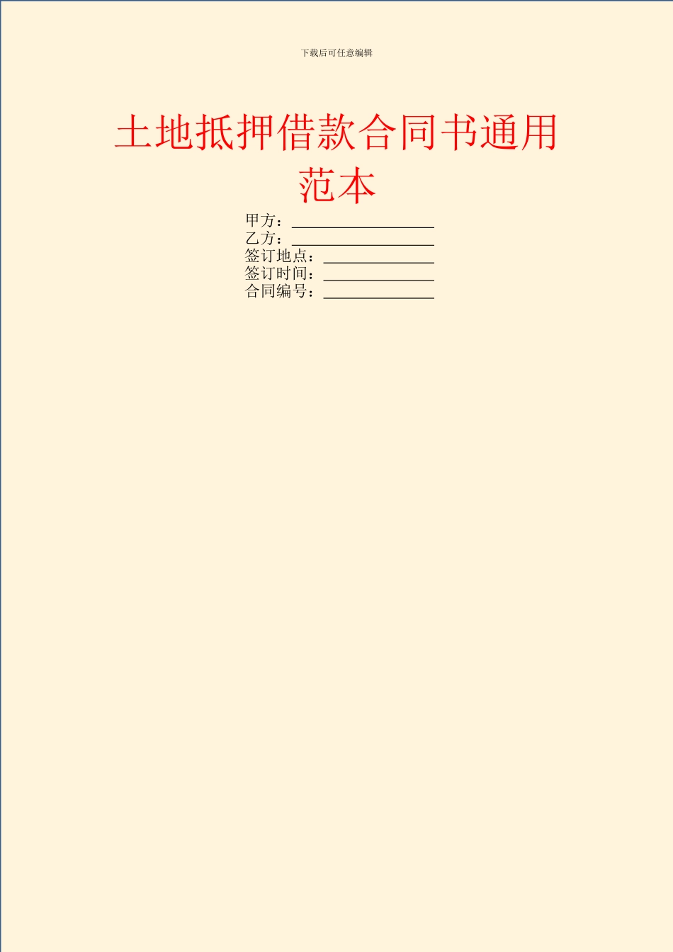 土地抵押借款合同书通用范本_第1页