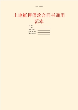 土地抵押借款合同书通用范本