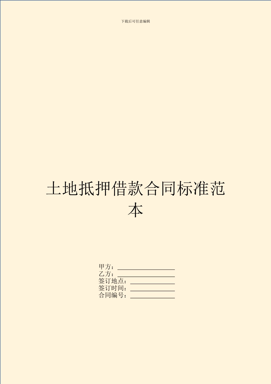 土地抵押借款合同标准范本_第1页