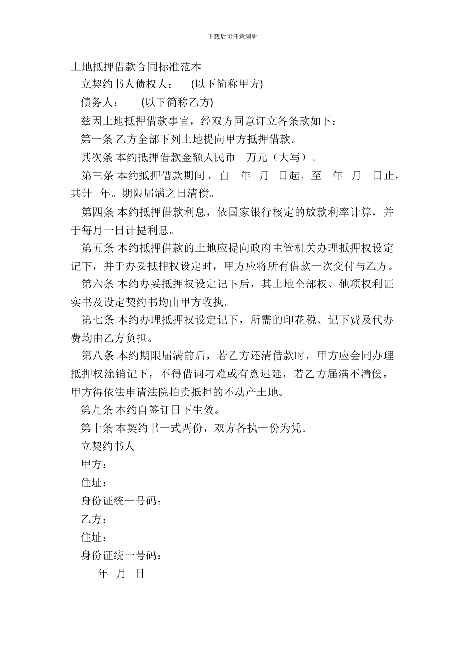 土地抵押借款合同标准范本_第2页