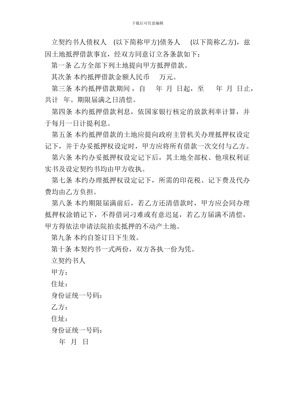 土地抵押借款合同标准范本_第3页