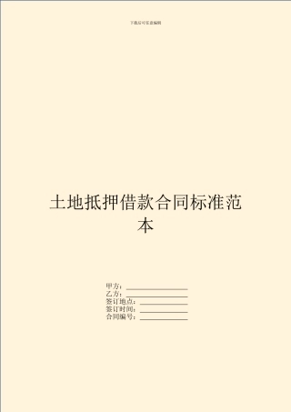 土地抵押借款合同标准范本