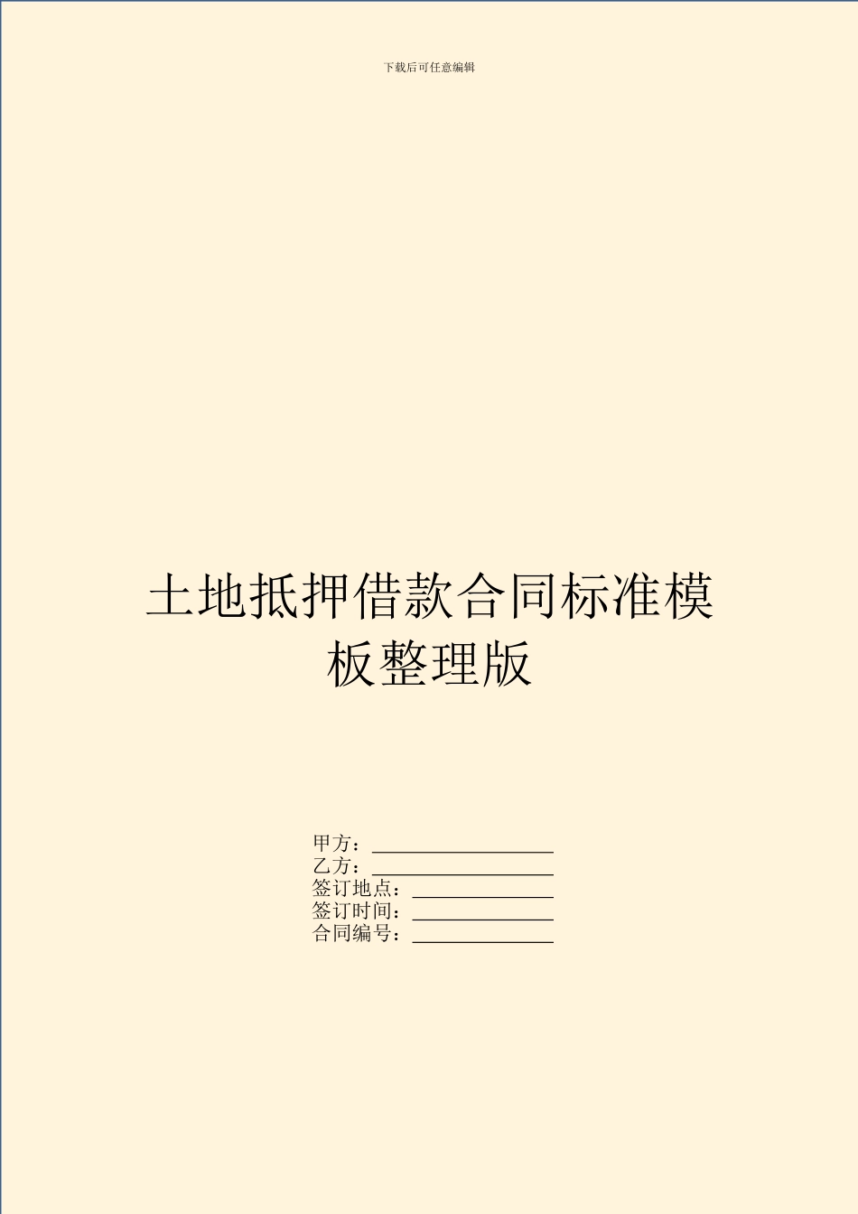 土地抵押借款合同标准模板整理版_第1页