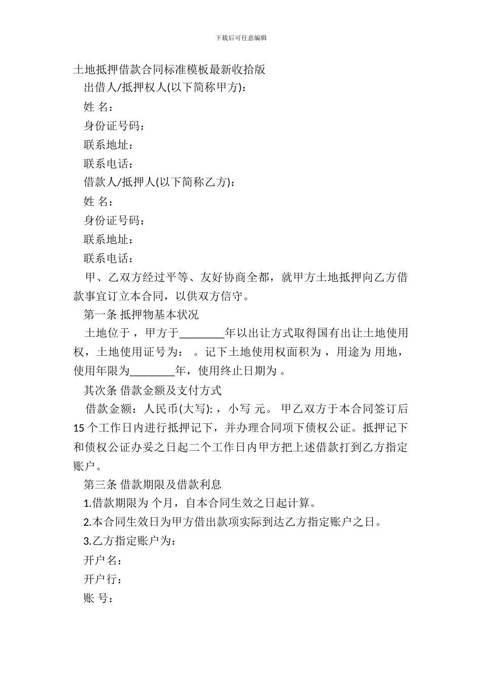 土地抵押借款合同标准模板整理版_第2页