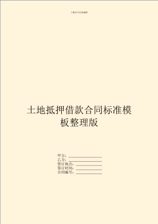 土地抵押借款合同标准模板整理版