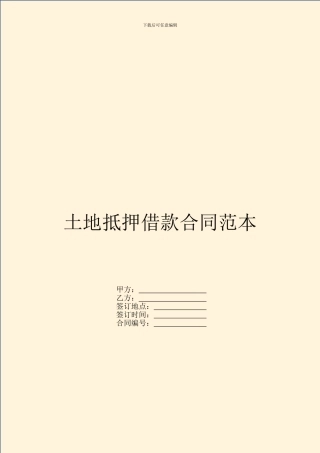 土地抵押借款合同范本