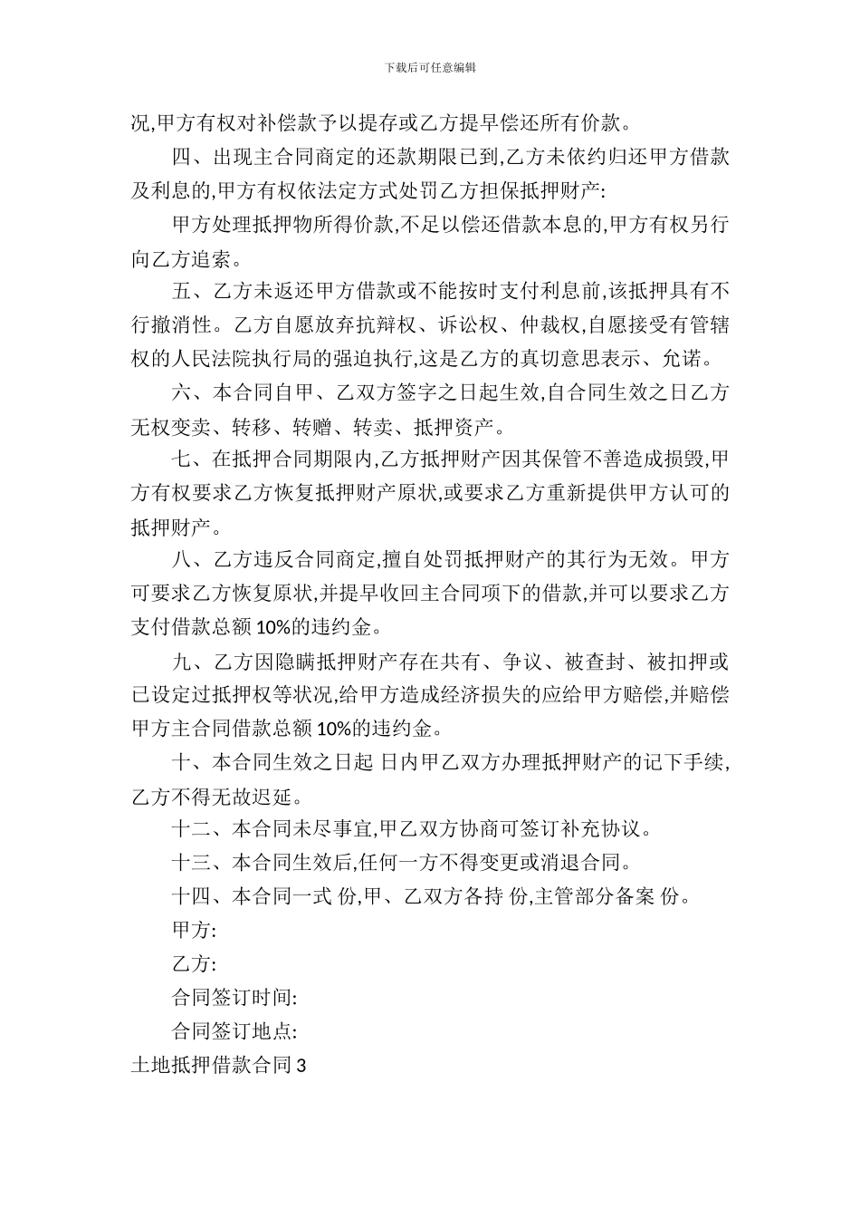 土地抵押借款合同模板)_第3页