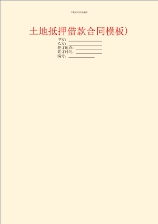 土地抵押借款合同模板)
