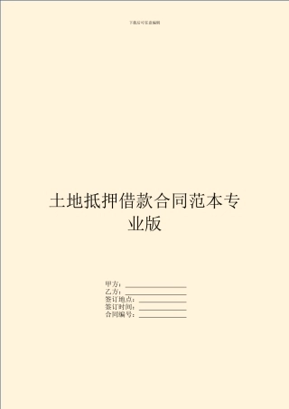 土地抵押借款合同范本专业版