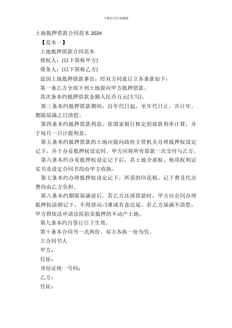 土地抵押借款合同范本20XX_第2页