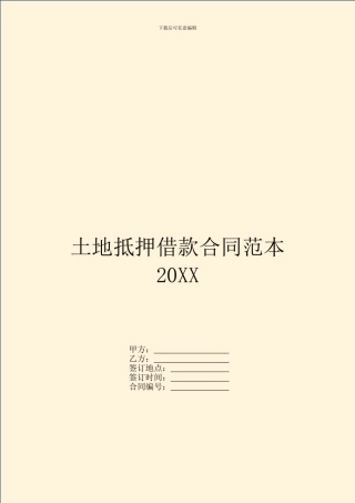 土地抵押借款合同范本20XX