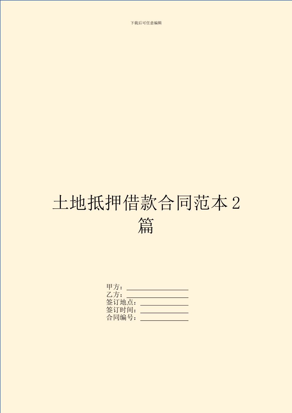 土地抵押借款合同范本2篇_第1页