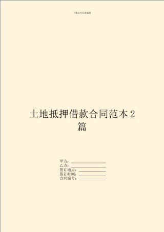土地抵押借款合同范本2篇