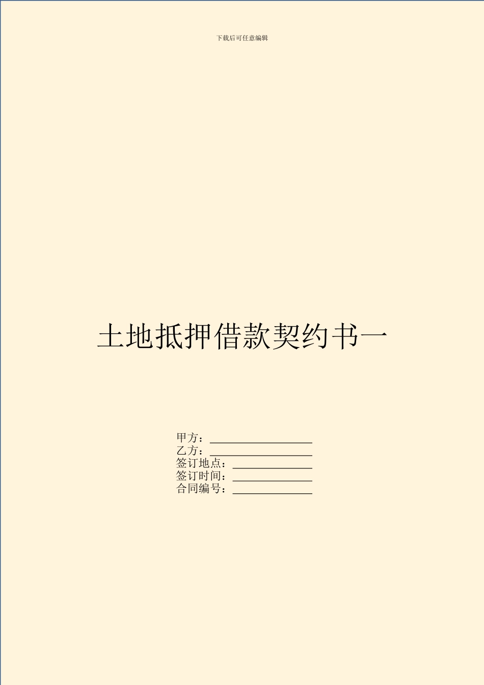 土地抵押借款契约书一_第1页