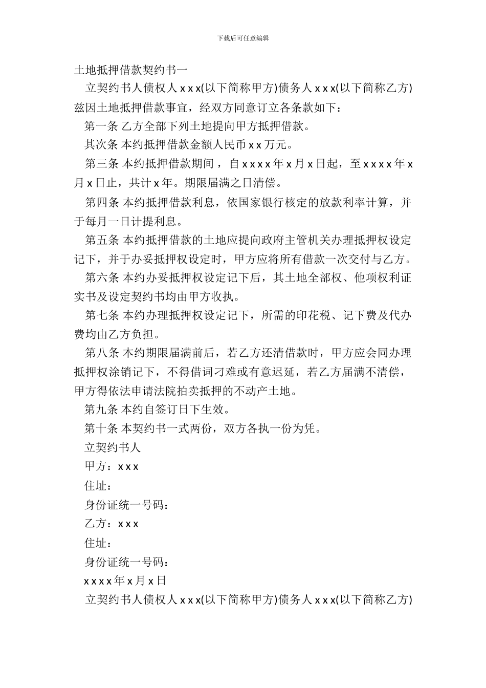 土地抵押借款契约书一_第2页