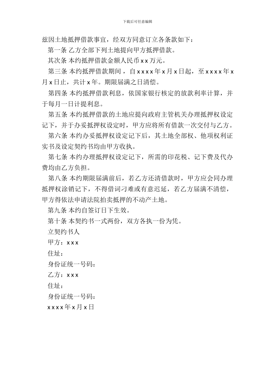 土地抵押借款契约书一_第3页