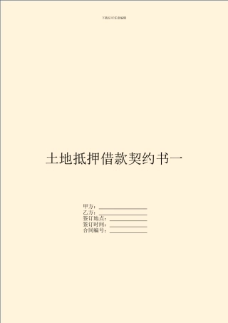 土地抵押借款契约书一