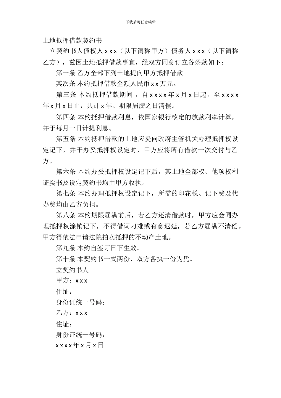 土地抵押借款契约书_第2页