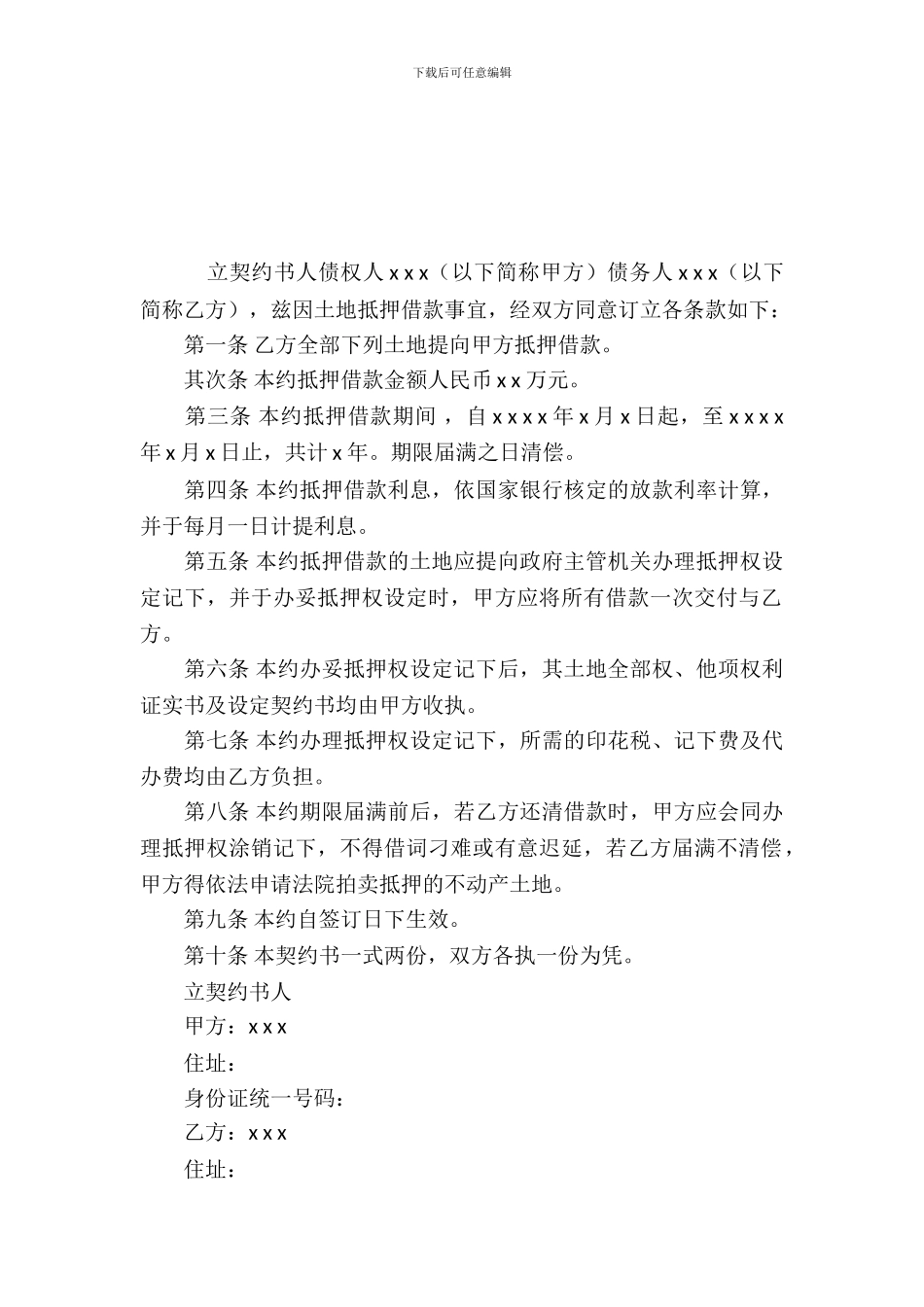 土地抵押借款契约书_第3页