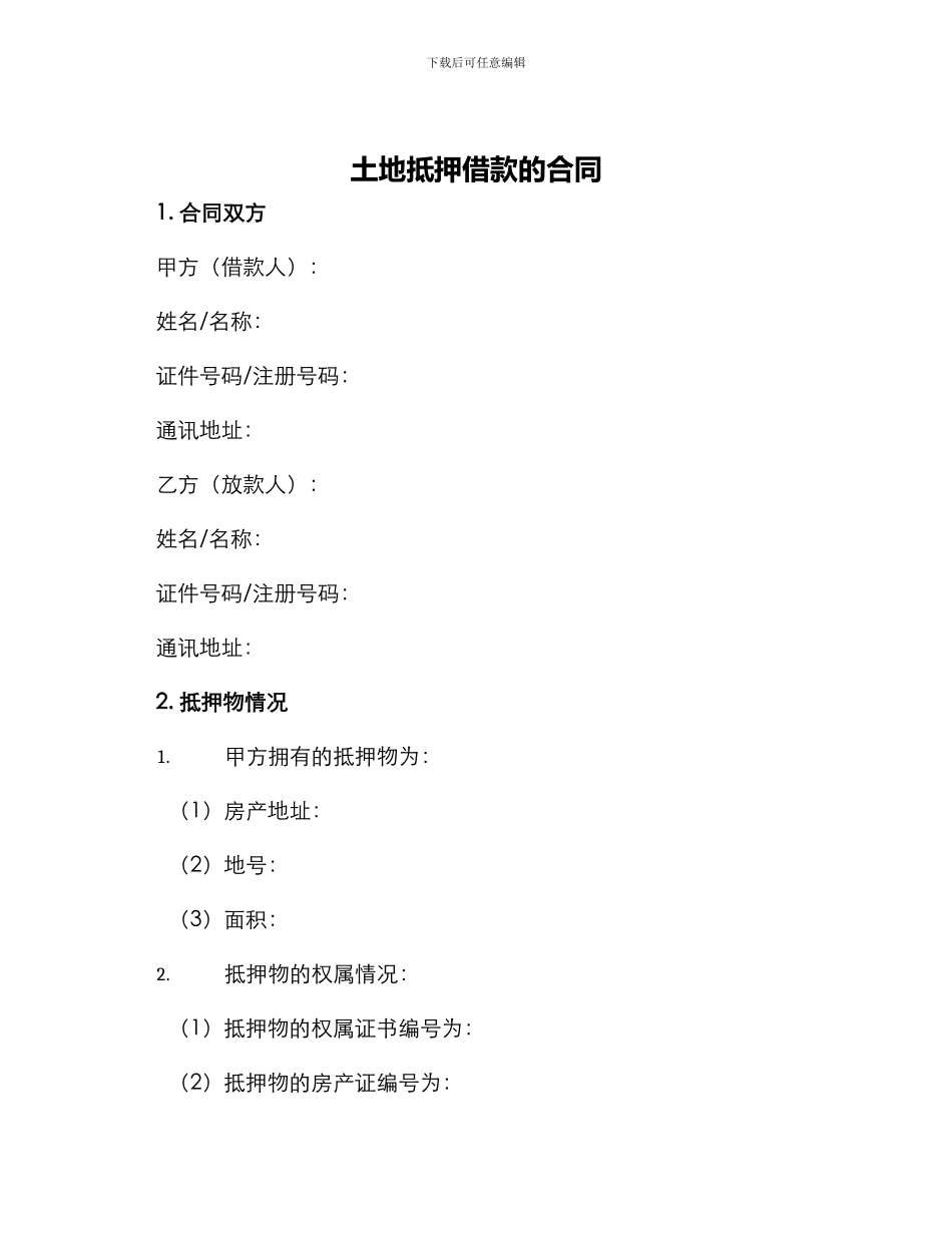 土地抵押借款的合同_第1页