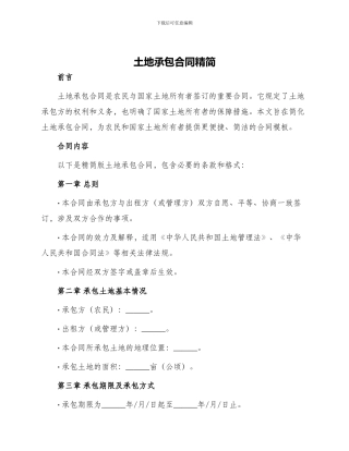 土地承包合同精简