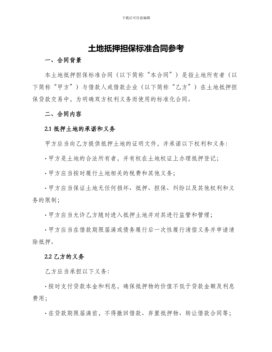 土地抵押担保标准合同参考_第1页