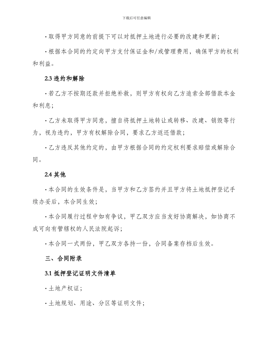 土地抵押担保标准合同参考_第2页