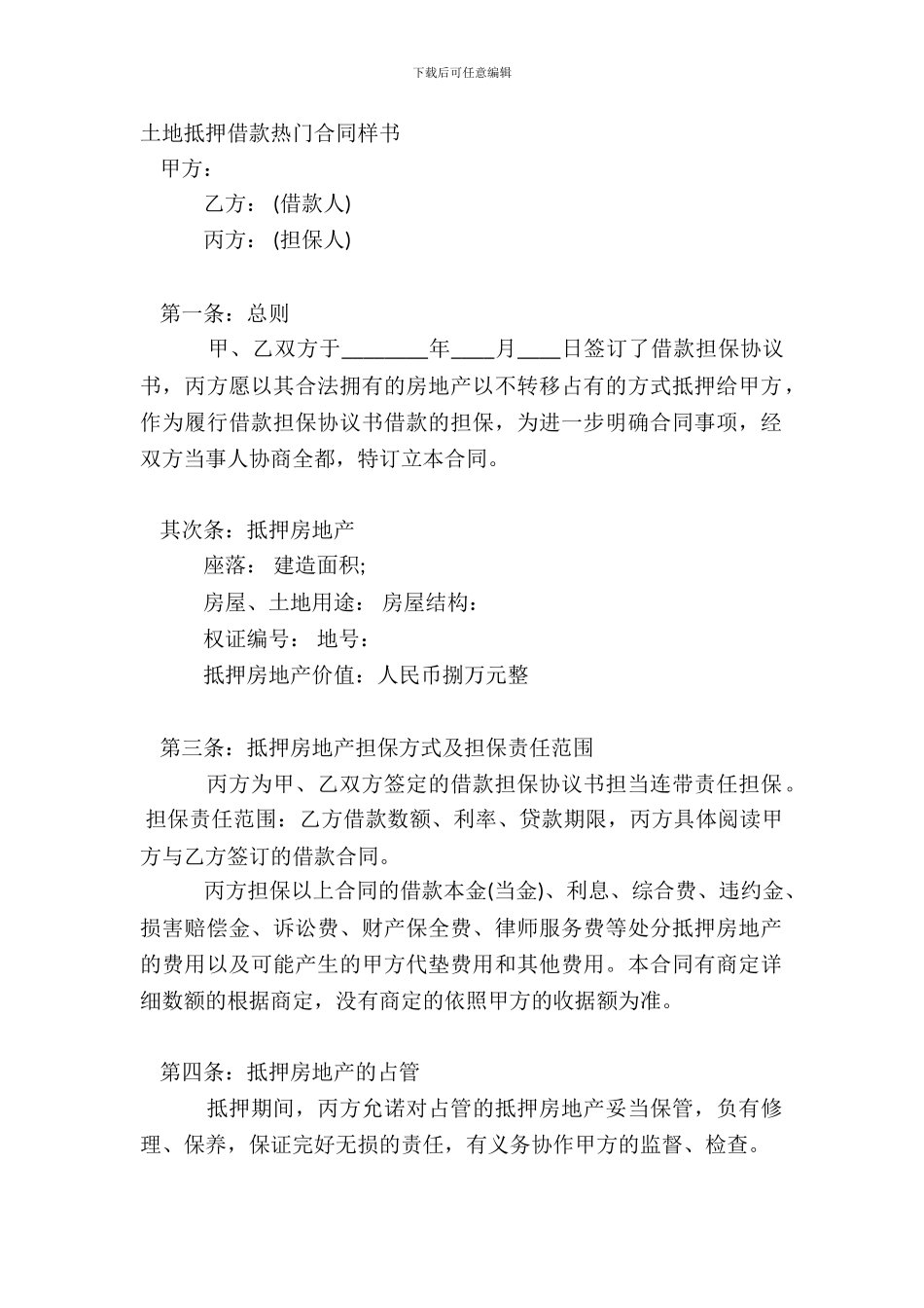 土地抵押借款热门合同样书_第2页