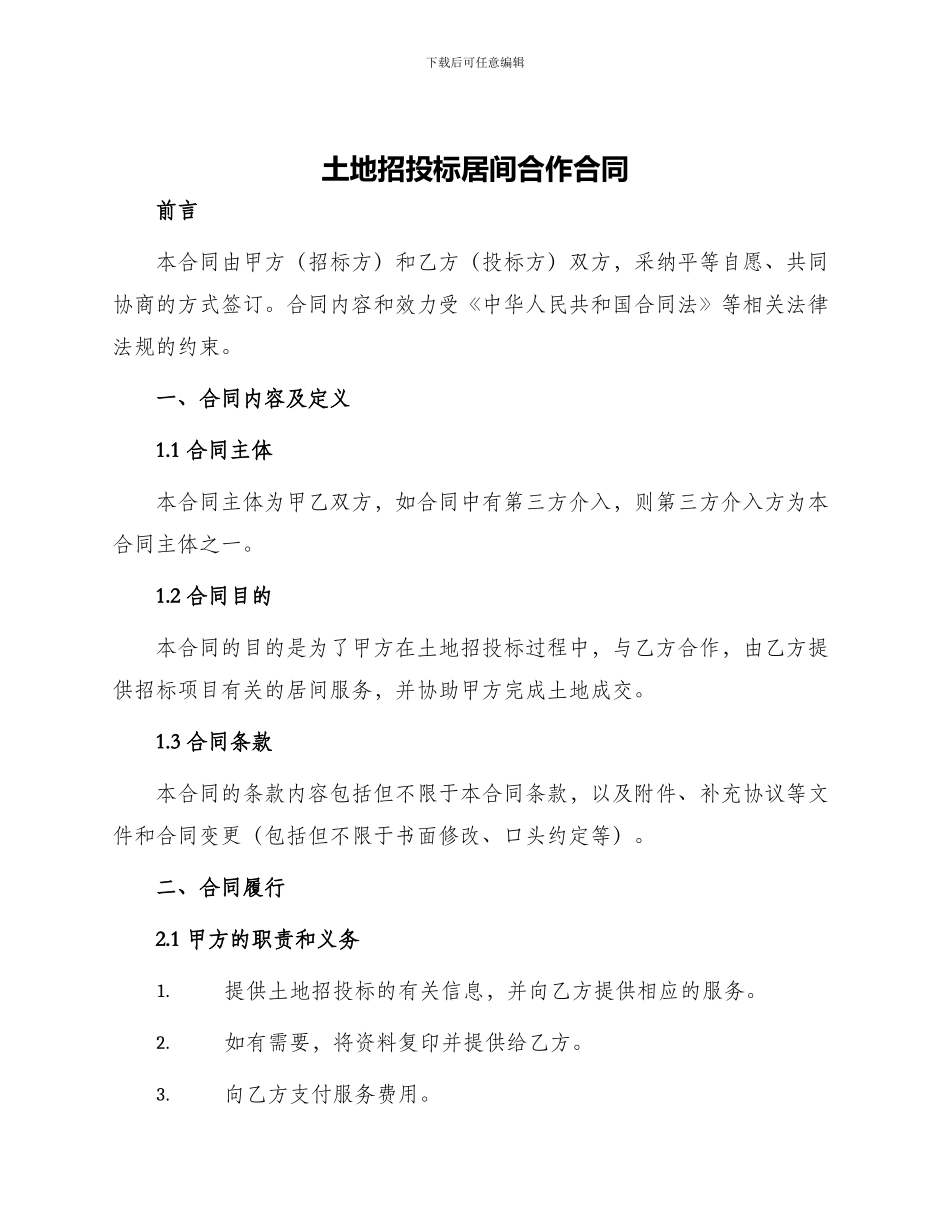 土地招投标居间合作合同_第1页