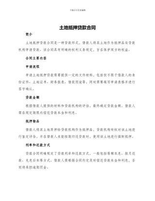 土地抵押贷款合同
