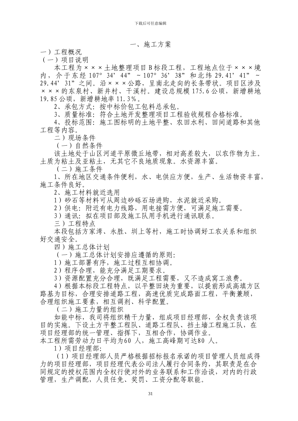 土地整理施工方案_第1页