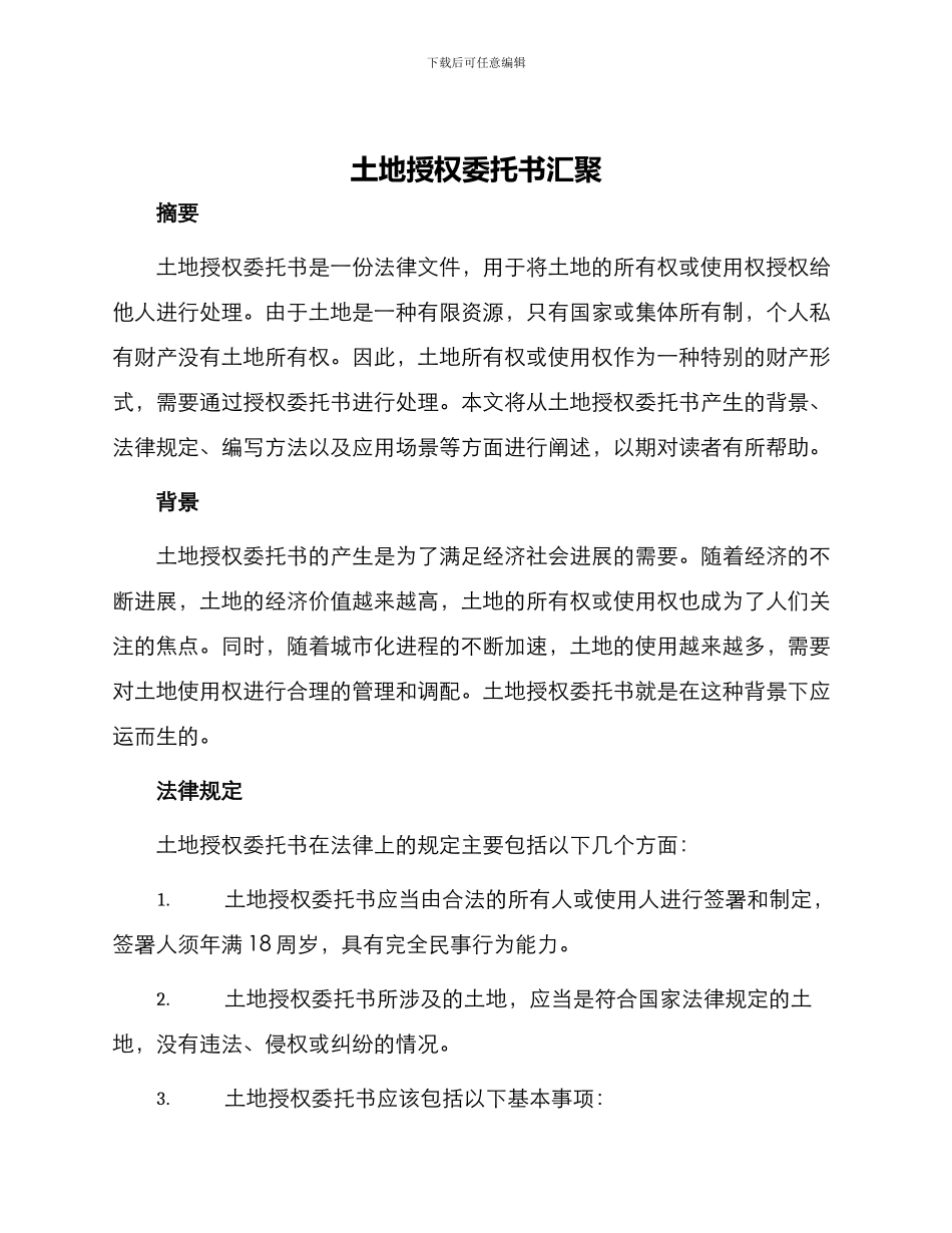 土地授权委托书汇聚_第1页