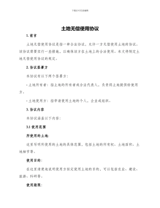 土地无偿使用协议