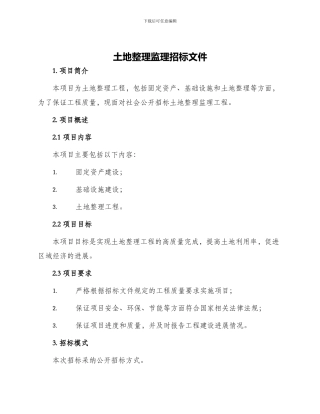 土地整理监理招标文件