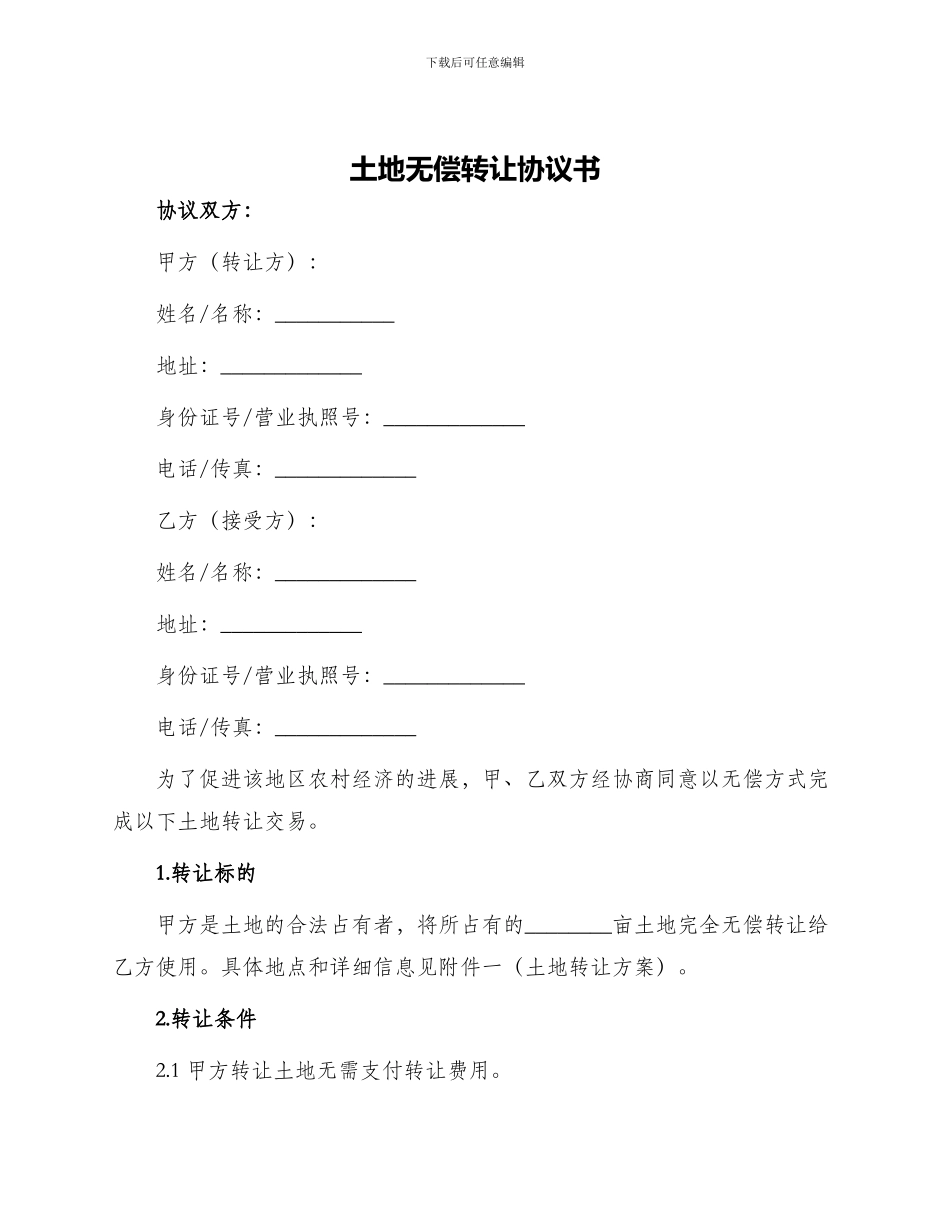 土地无偿转让协议书_第1页