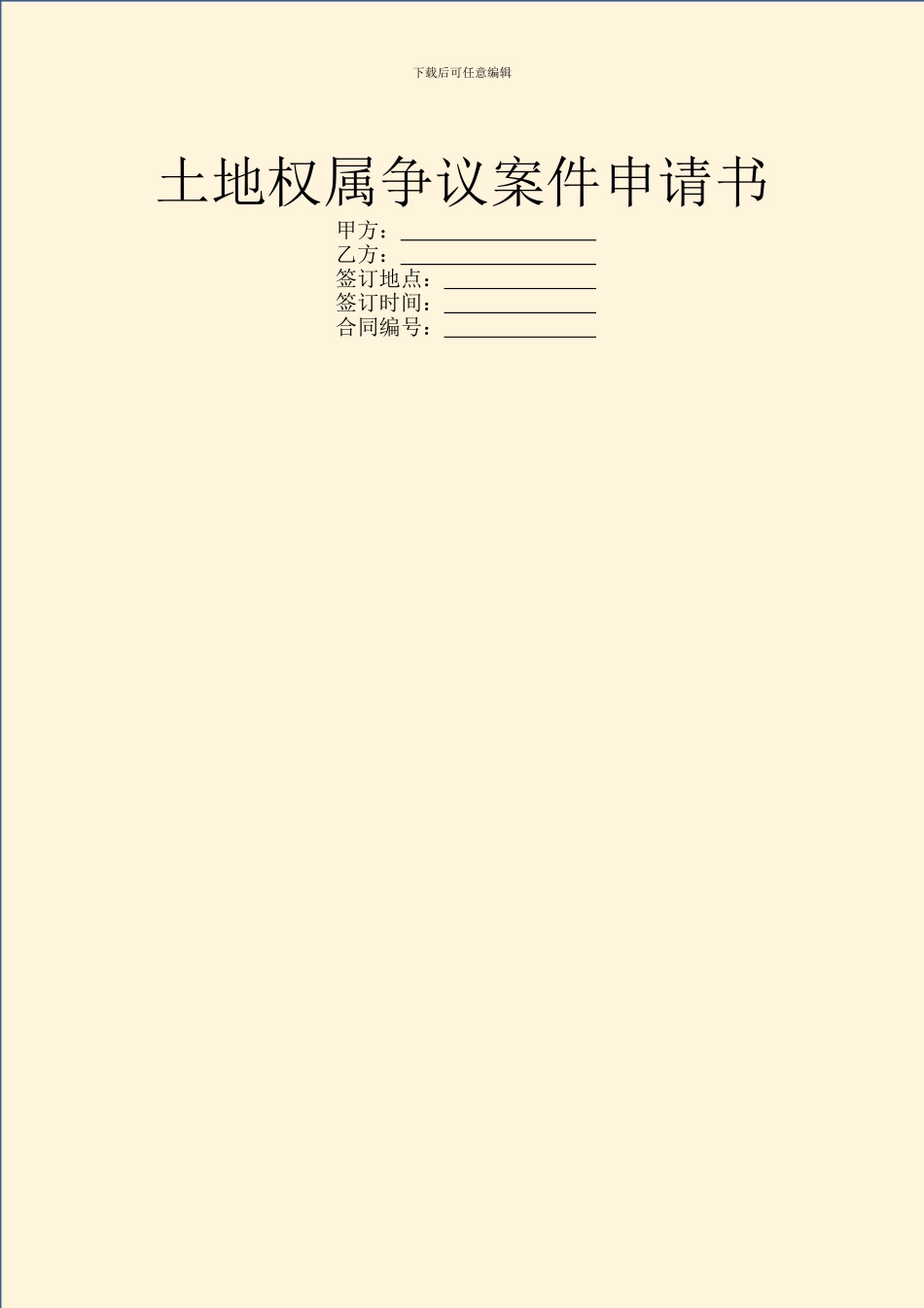 土地权属争议案件申请书_第1页