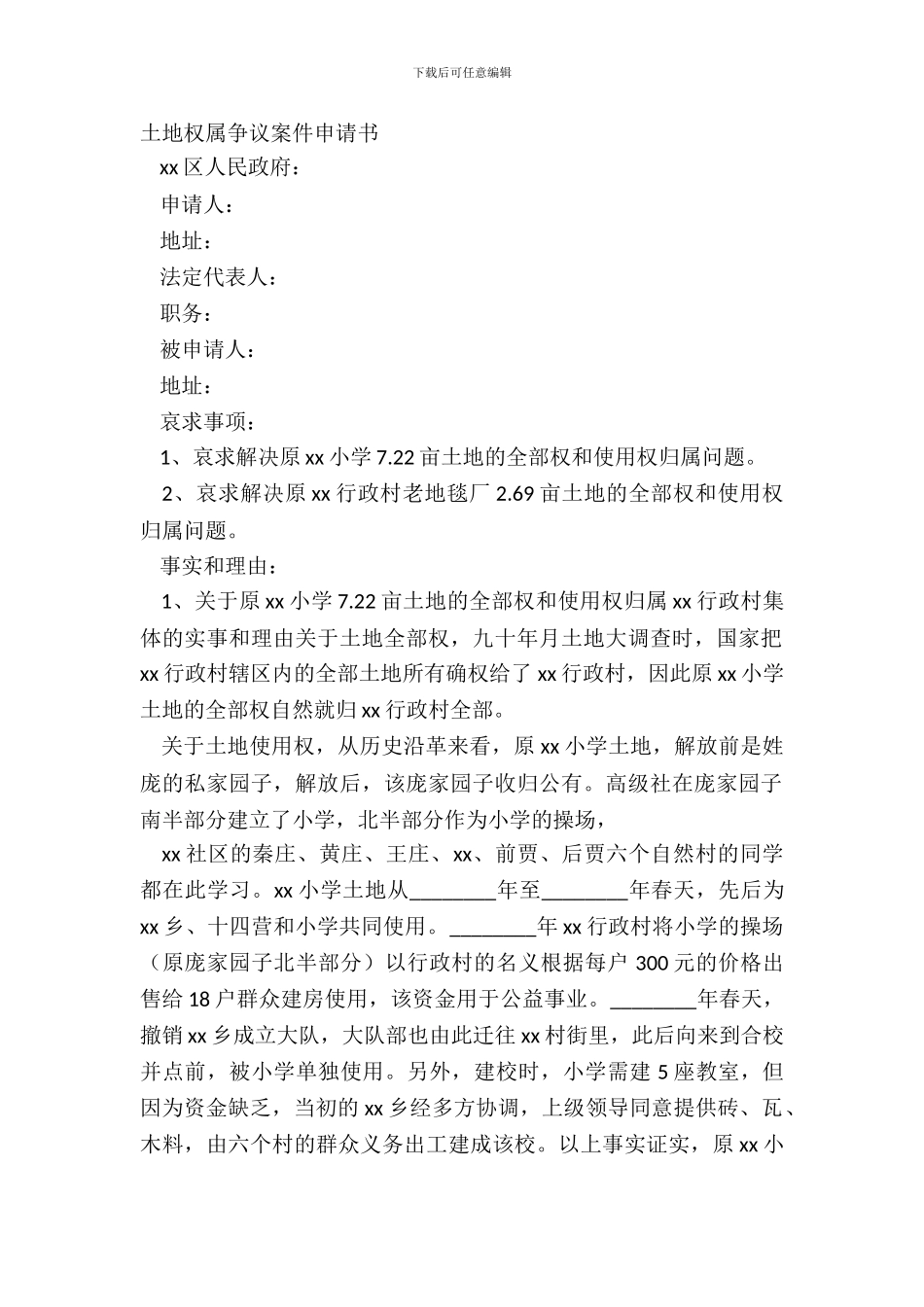 土地权属争议案件申请书_第2页